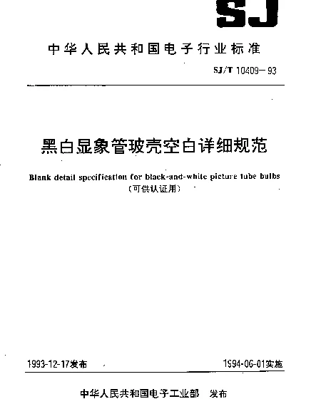 SJT 10409-1993 黑白显象管玻壳空白详细规范(可供认证用)