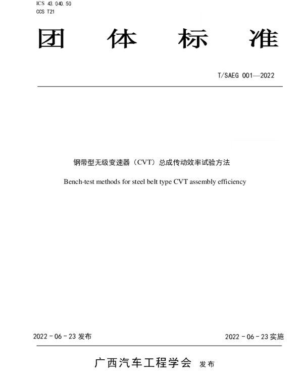 TSAEG 001-2022 钢带型无级变速器（CVT）总成传动效率试验方法