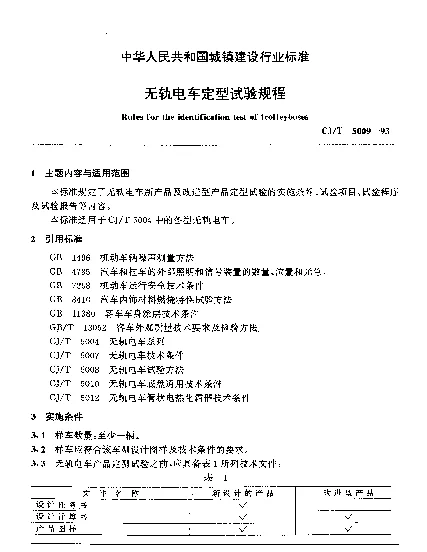 CJT 5009-1993 无轨电车定型试验规程
