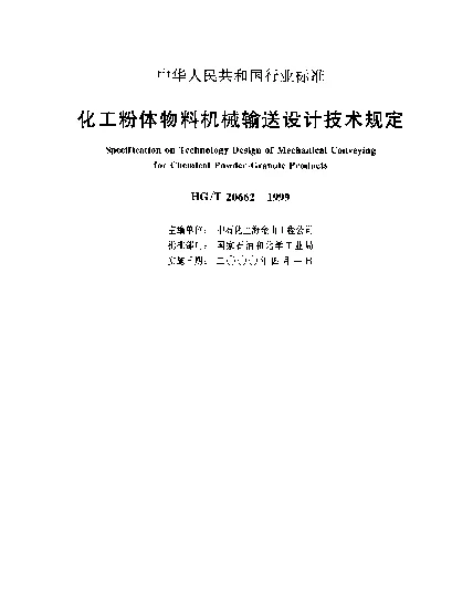 HGT 20662-1999 化工粉体物料机械输送设计技术规定
