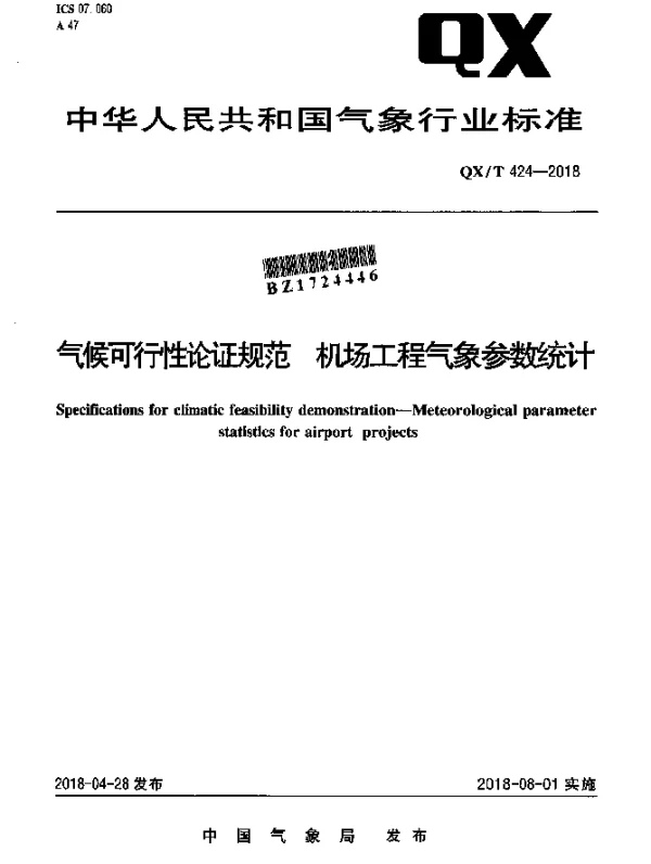 QXT 424-2018 气候可行性论证规范 机场工程气象参数统计