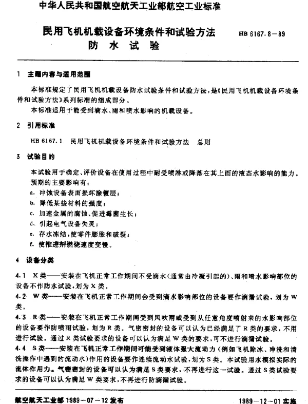 HB 6167.8-1989 民用飞机机载设备环境条件和试验方法 防水试验
