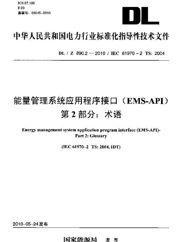 DLZ 890.2-2010 能量管理系统应用程序接口(EMS-API) 第2部分：术语