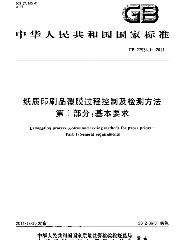 GB 27934.1-2011 纸质印刷品覆膜过程控制及检测方法 第1部分：基本要求