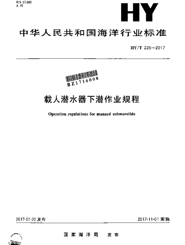 HYT 225-2017 载人潜水器下潜作业规程