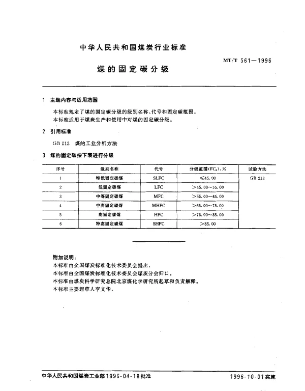 MTT 561-1996 煤的固定碳分级