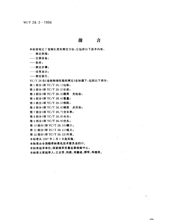 YCT 28.2-1996 卷烟物理性能的测定 第2部分： 长度