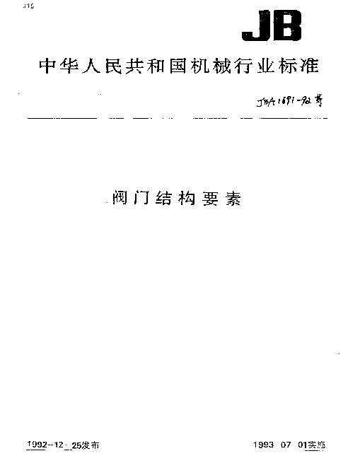 JBT 6496-1992 阀门结构要素 填料函尺寸