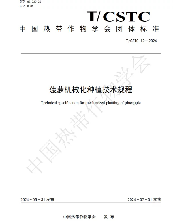 TCSTC 12-2024 菠萝机械化种植技术规程