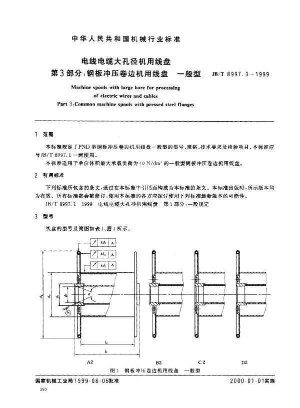 JBT 8997.3-1999 电线电缆大孔径机用线盘.第3部分：钢板冲压卷边机用线盘.一般型