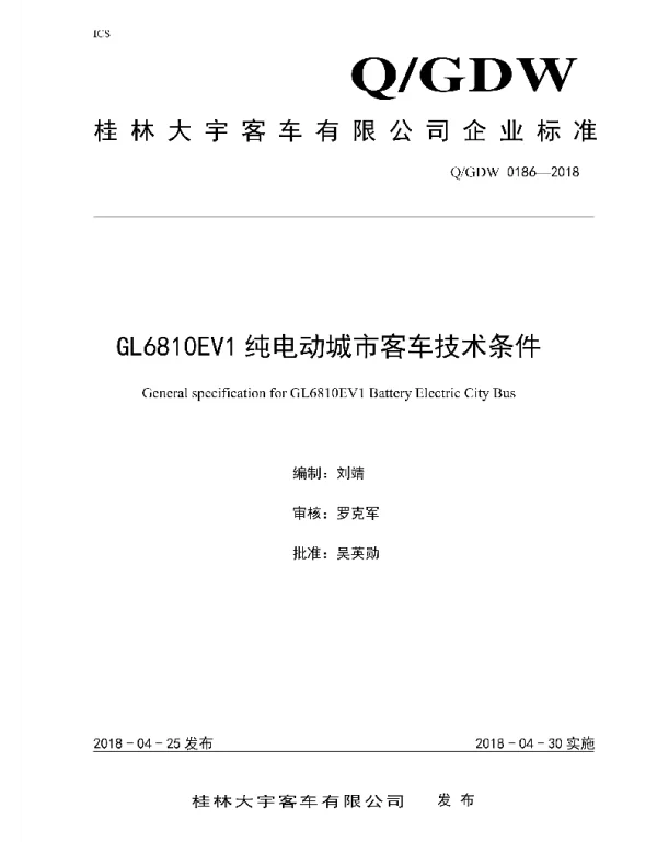 Q_GDW 0186-2018 GL6810EV1纯电动城市客车技术条件