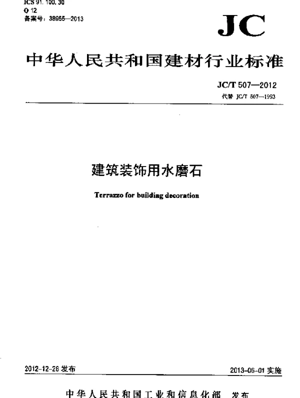 JCT 507-2012 建筑装饰用水磨石