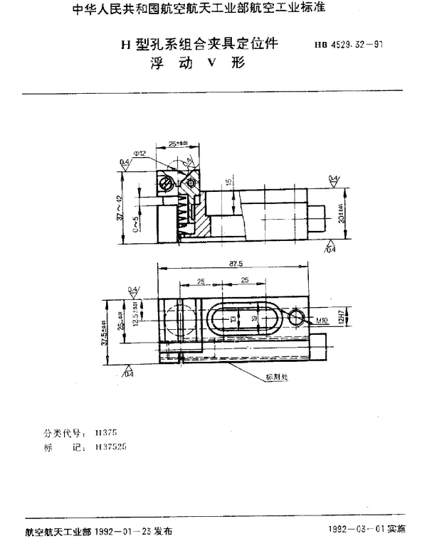 HB 4529.32-1991 H型孔系组合夹具定位件.浮动V形