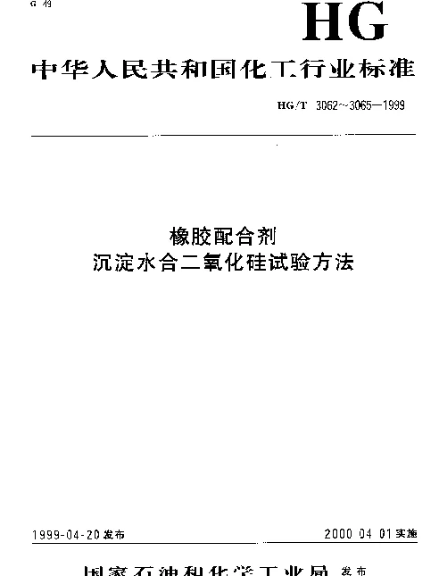 HGT 3065-1999 橡胶配合剂 沉淀水合二氧化硅加热减量的测定