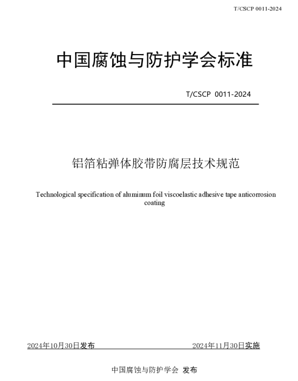TCSCP TCSCP0011-2024 铝箔粘弹体胶带防腐层技术规范