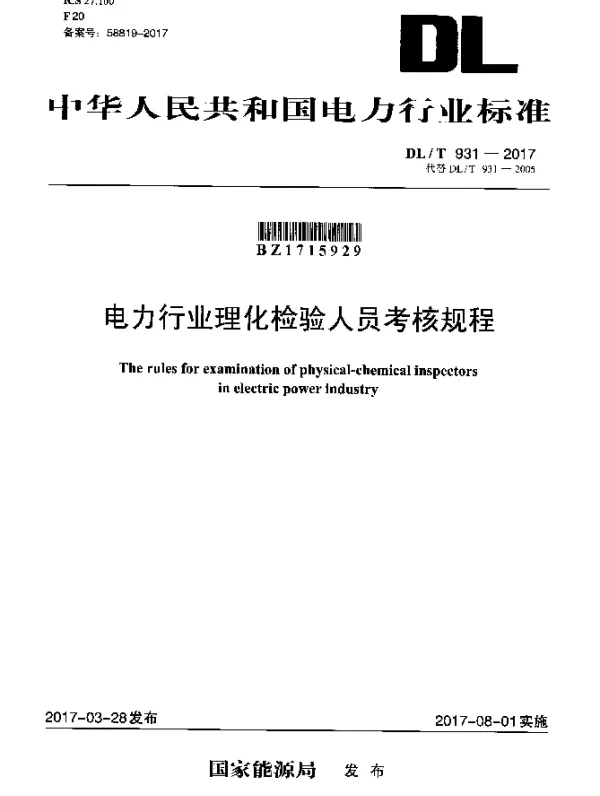 DLT 931-2017 电力行业理化检验人员考核规程
