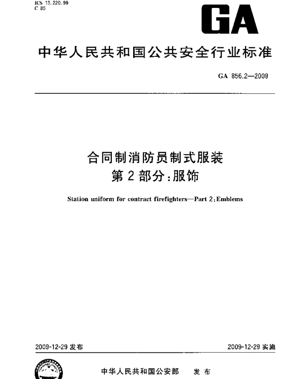GA 856.2-2009 合同制消防员制式服装 第2部分：服饰
