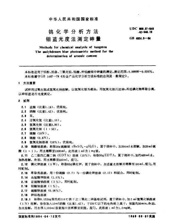 GB 4324.5-1984 钨化学分析方法 钼蓝光度法测定砷量