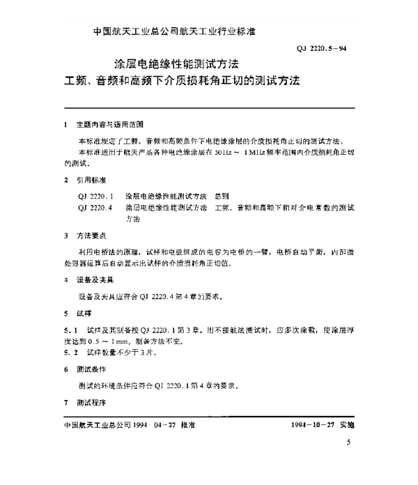 QJ 2220.5-1994 涂层电绝缘性能测试方法 工频、音频和高频下介质损耗角正切的测试方法