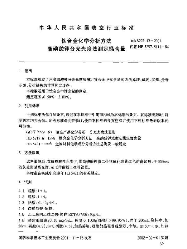 HB 5297.13-2001 钛合金化学分析方法 高碘酸钾分光光度法测定锰含量