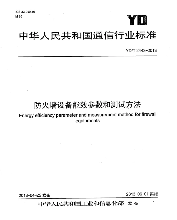 YDT 2443-2013 防火墙设备能效参数和测试方法