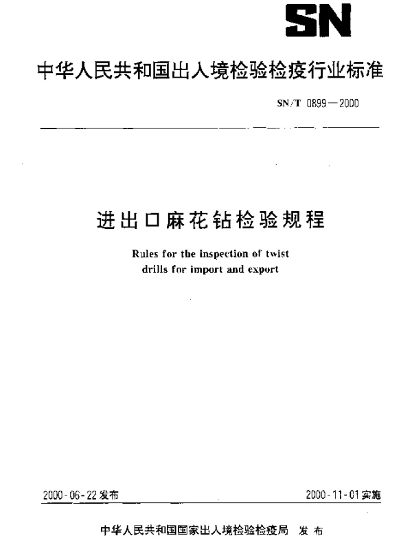 SNT 0899-2000 进出口麻花钻检验规程