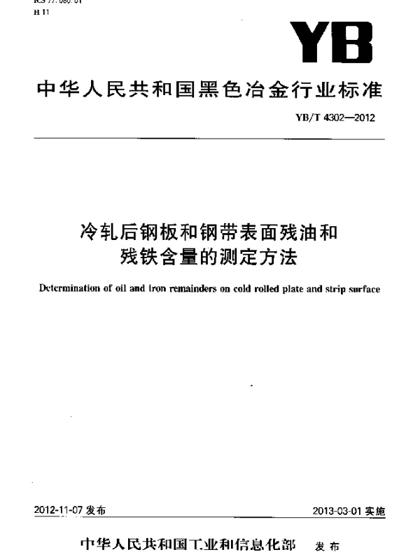 YBT 4302-2012 冷轧后钢板和钢带表面残油和残铁含量的测定方法