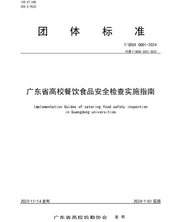 TGDGX 0001-2024 广东省高校餐饮食品安全检查实施指南
