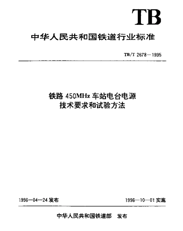 TBT 2678-1995 铁路450MHz车站电台电源技术要求和试验方法