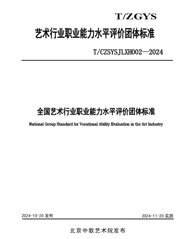 TCZSYSJLXH 0002-2024 全国艺术行业职业能力水平评价团体标准