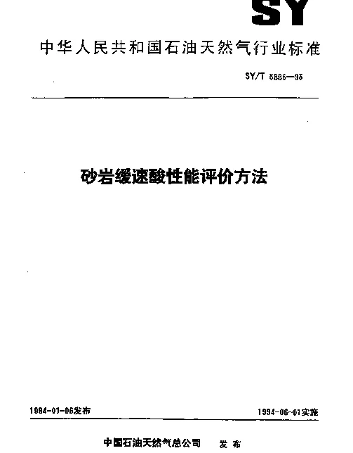 SYT 5886-1993 砂岩缓速酸性能评价方法