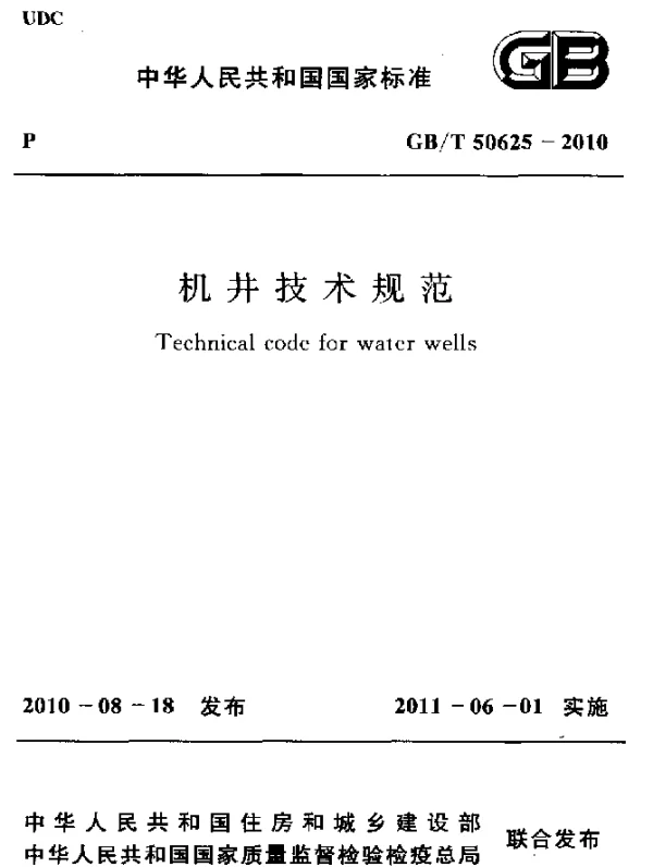 GBT 50625-2010 机井技术规范