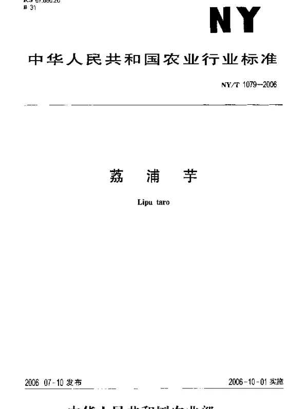 NYT 1079-2006 荔浦芋