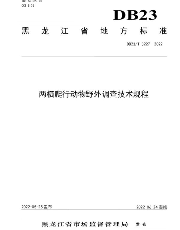 DB23T 3227—2022 两栖爬行动物野外调查技术规程