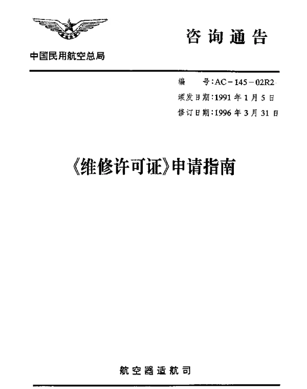AC-145-02R2-1996 维修许可证申请指南