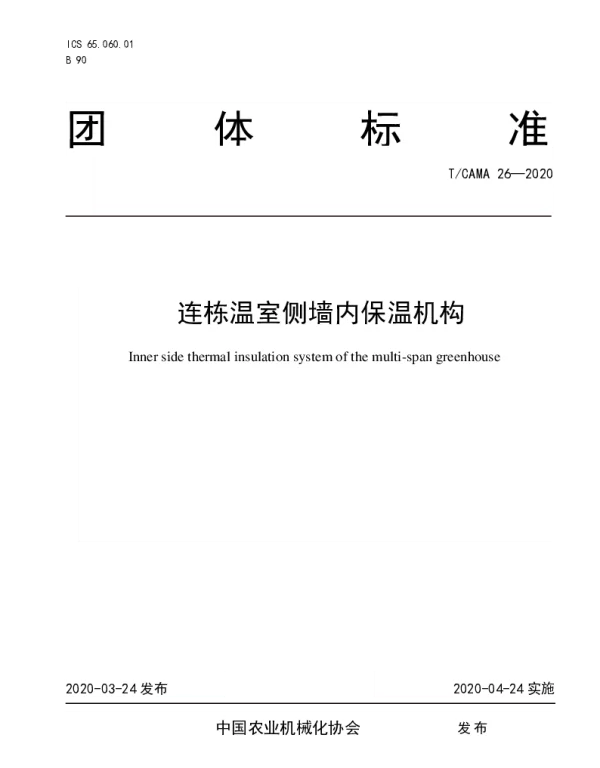 TCAMA 26-2020 连栋温室侧墙内保温机构