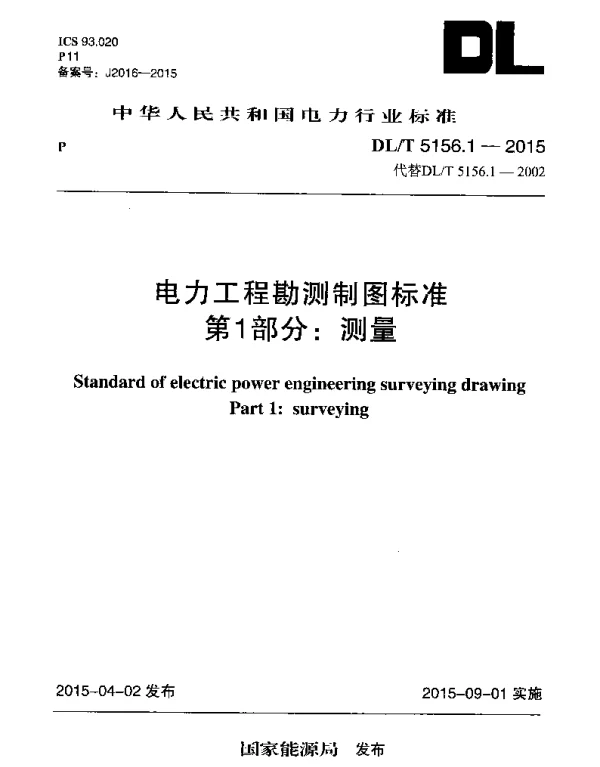 DLT 5156.1-2015 电力工程勘测制图标准第1部分：测量
