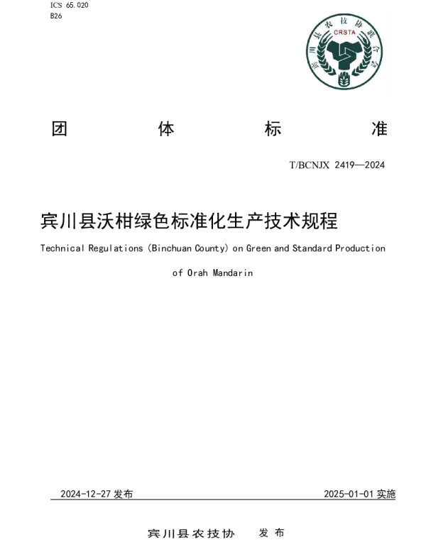 TBCNJX 2419-2024 宾川县沃柑绿色标准化生产技术规程
