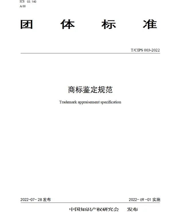 TCIPS 003-2022 商标鉴定规范