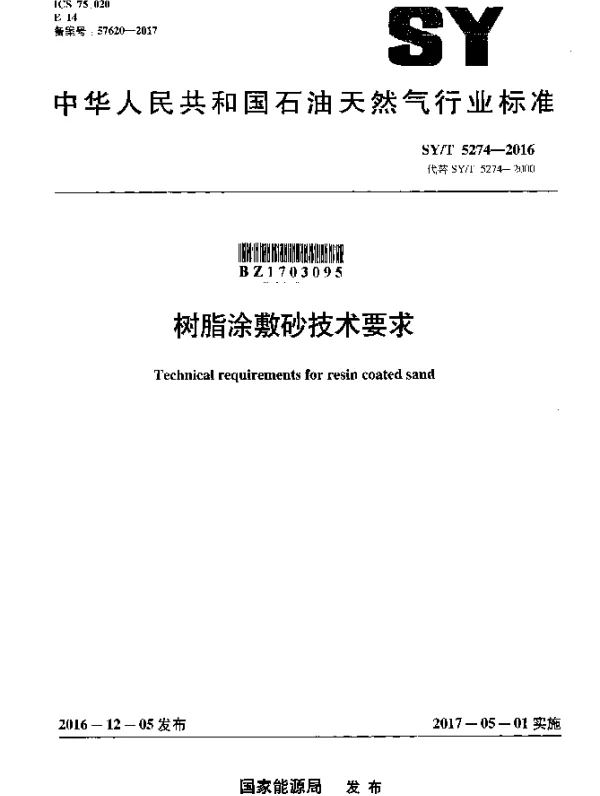 SYT 5274-2016 树脂涂敷砂技术要求