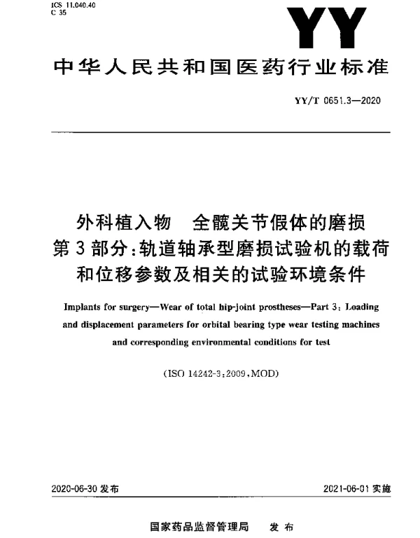 YYT 0651.3-2020 外科植入物 全髋关节假体的磨损 第3部分：轨道轴承型磨损试验机的载荷和位移参数及相关的试验环境条件