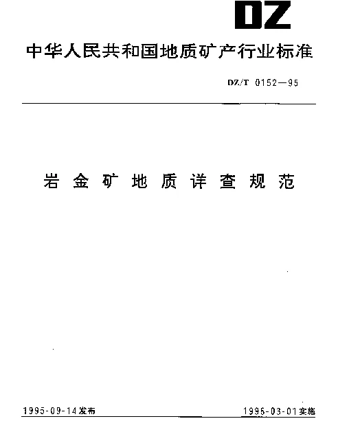 DZT 0152-1995 岩金矿地质详查规范