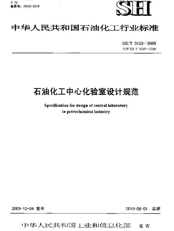 SHT 3103-2009 石油化工中心化验室设计规范