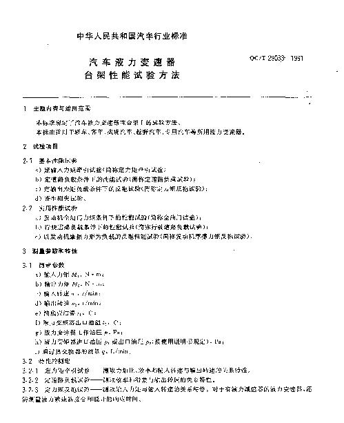 QCT 29033-1991 汽车液力变速器台架性能试验方法