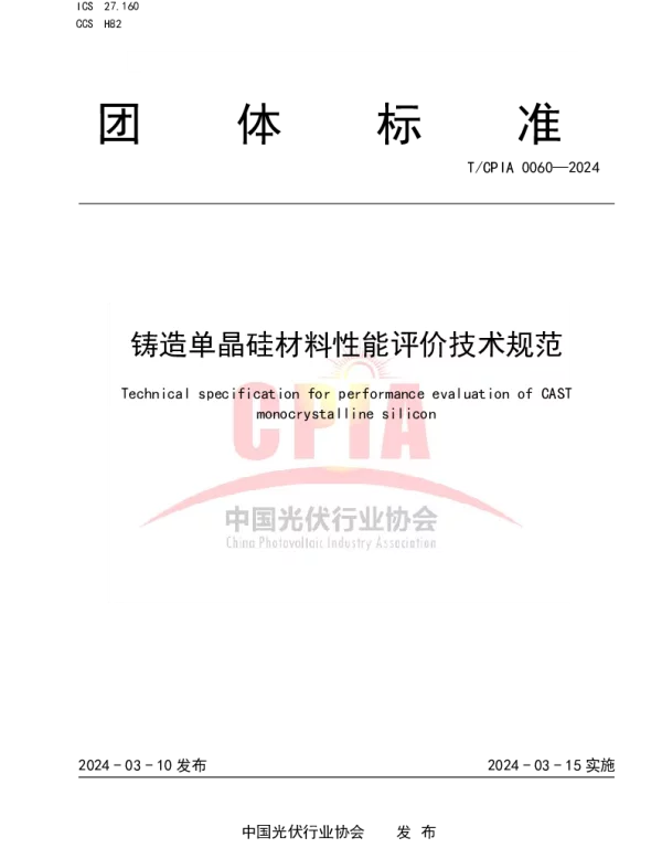 TCPIA 0060-2024 铸造单晶硅材料性能评价技术规范