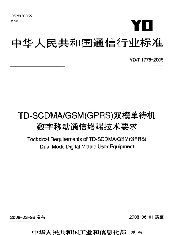 YDT 1778-2008 TD-SCDMAGSM（GPRS）双模单待机数字移动通信终端技术要求