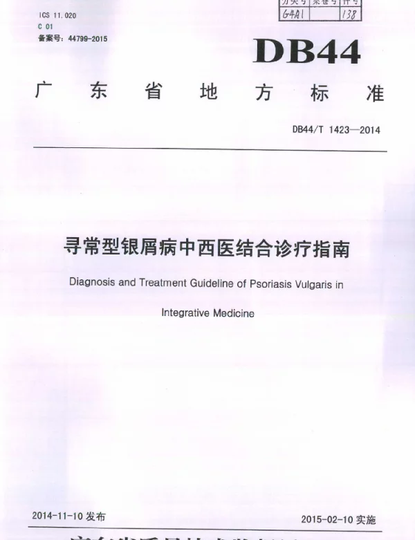 DB44T 1423-2014 寻常型银屑病中西医结合诊疗指南