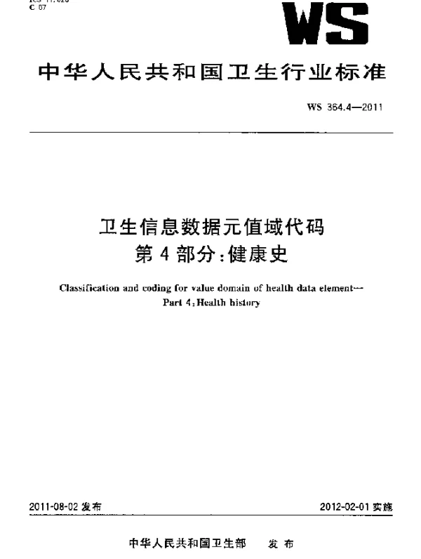 WS 364.4-2011 卫生信息数据元值域代码. 第4部分：健康史