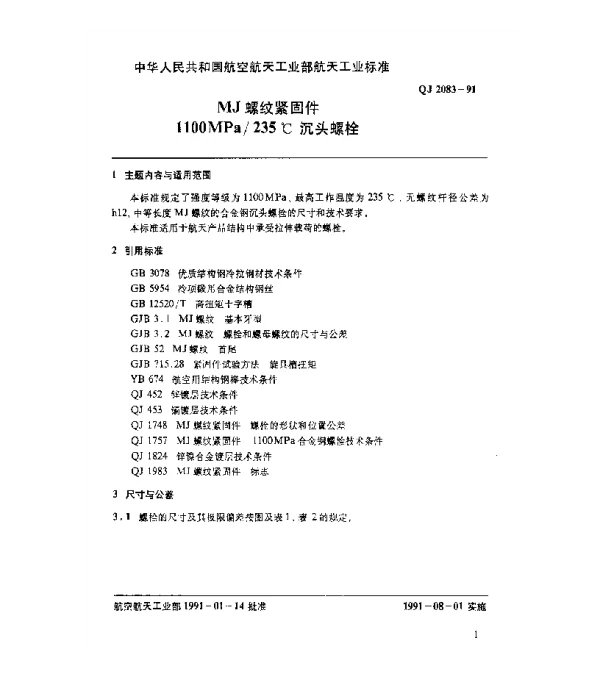 QJ 2083-1991 MJ螺纹紧固件 1100MPa235℃沉头螺栓