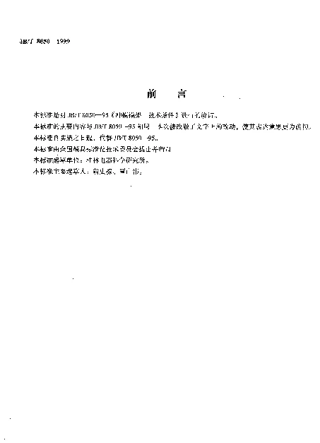 JBT 8050-1999 冲模模架 技术条件